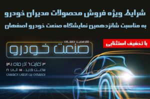 نیلی کارز-nilicars-شانزدهمین نمایشگاه بین المللی صنعت خودرو اصفهان